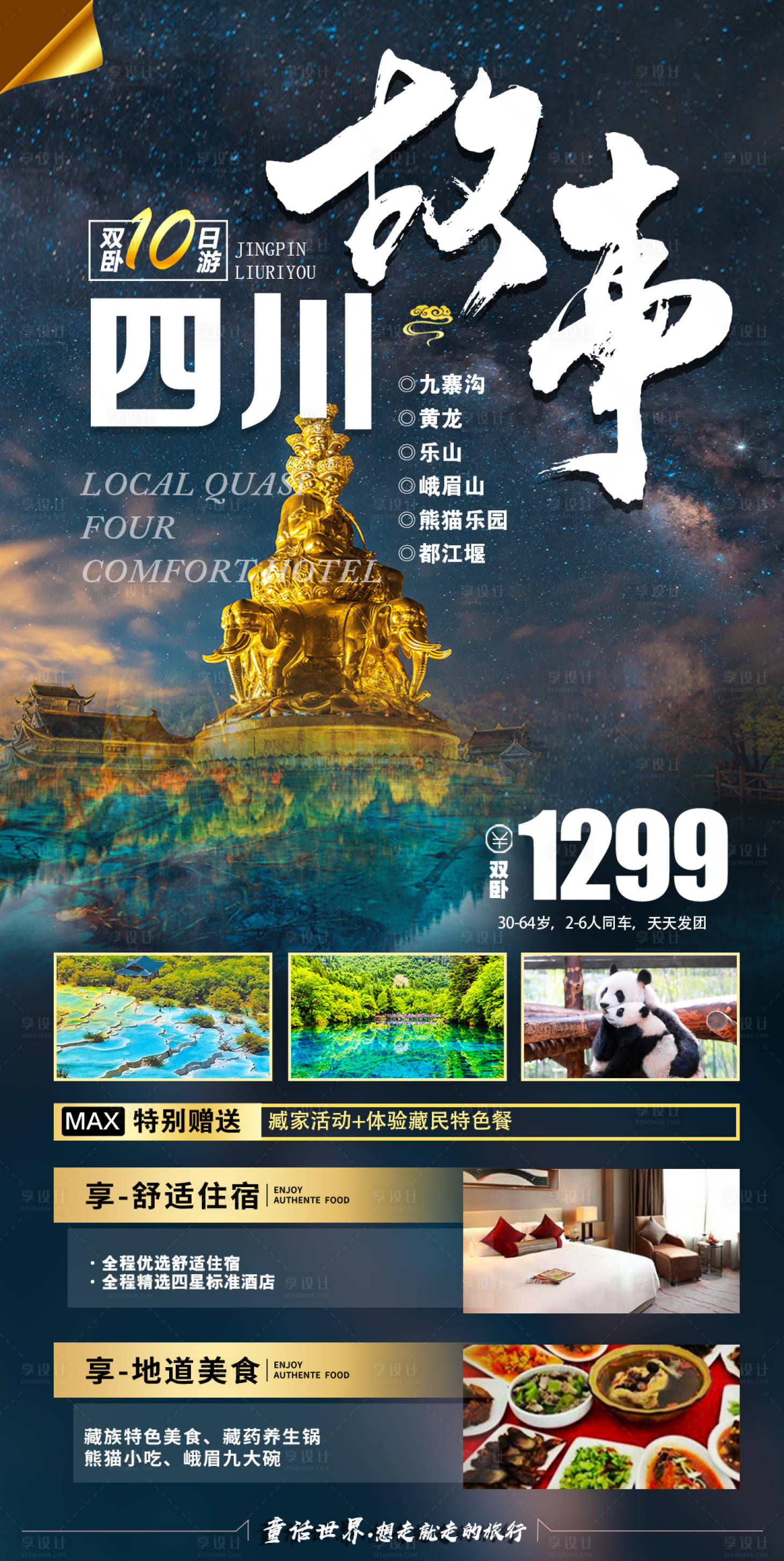 源文件下载【享设计】搜索编号：23810015466234547【四川故事旅游海报】