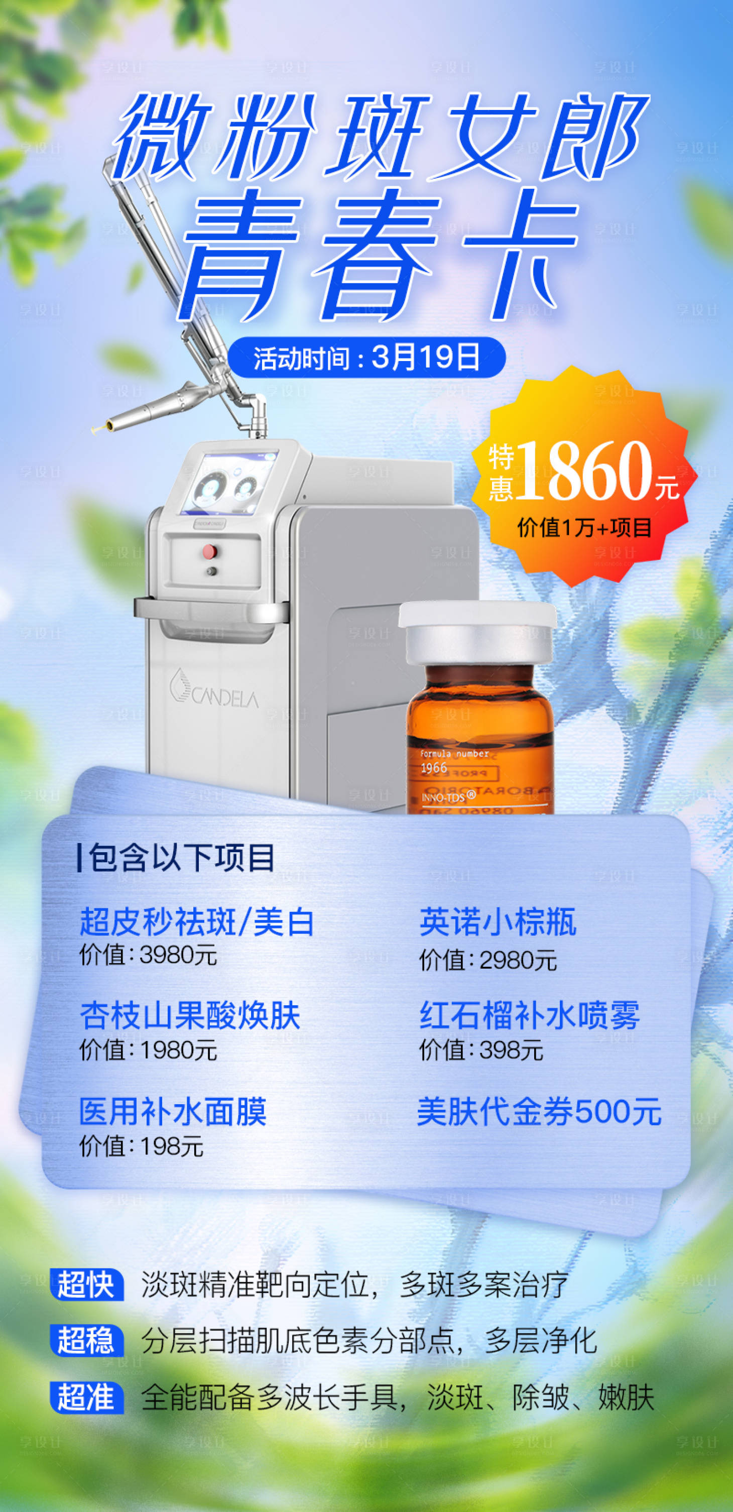 源文件下載【享設(shè)計(jì)】搜索編號：49570015433683782【醫(yī)美超皮秒海報(bào)】