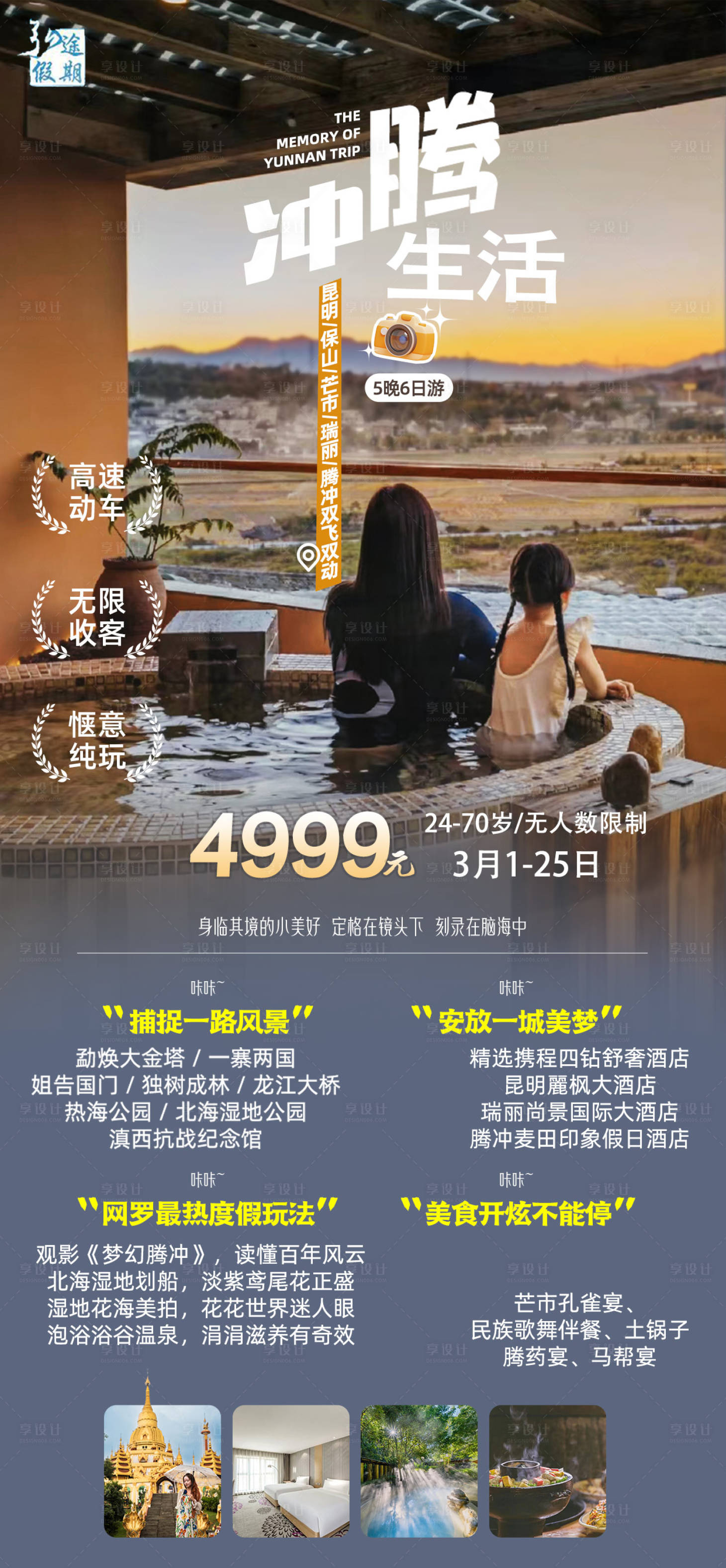 源文件下載【享設計】搜索編號：40330015067535560【騰沖生活云南旅游海報】