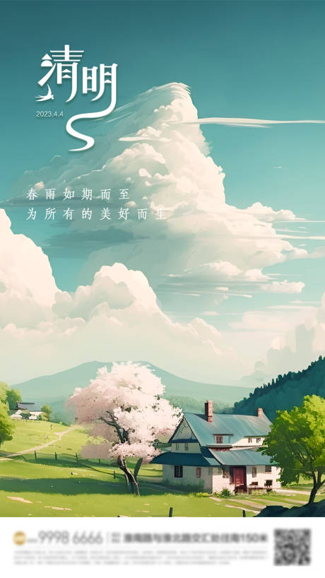 源文件下载【清明节气海报】编号：66170015753748972