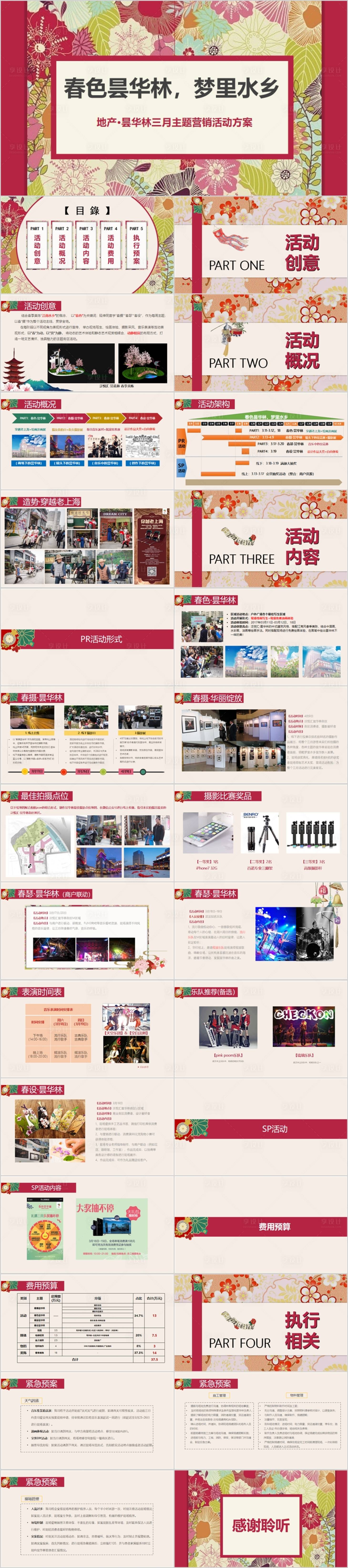 源文件下载【享设计】搜索编号：74580015306915567【地产三月月度营销活动方案PPT】