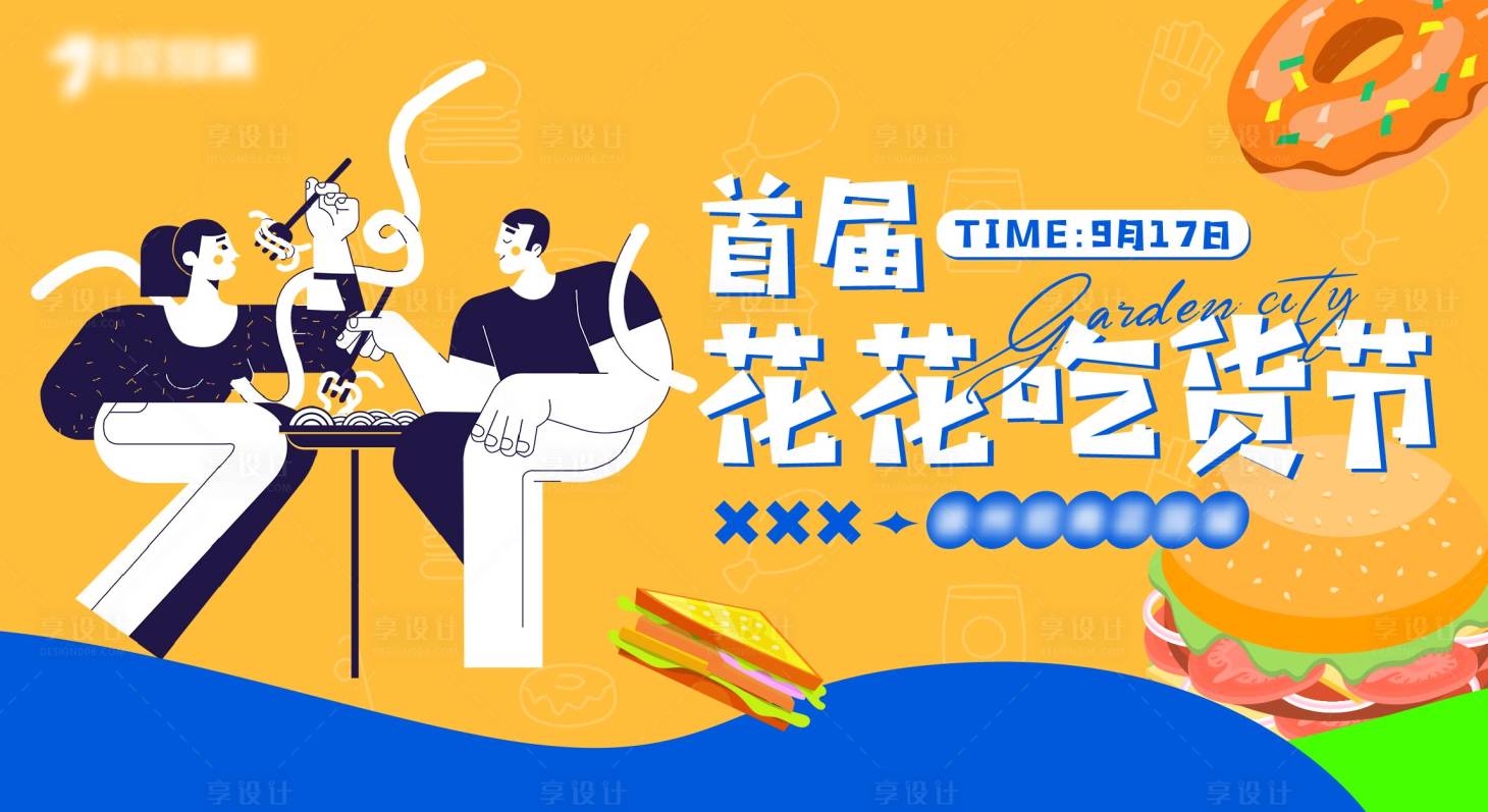 源文件下载【享设计】搜索编号：61940015317977139【吃货节主KV】