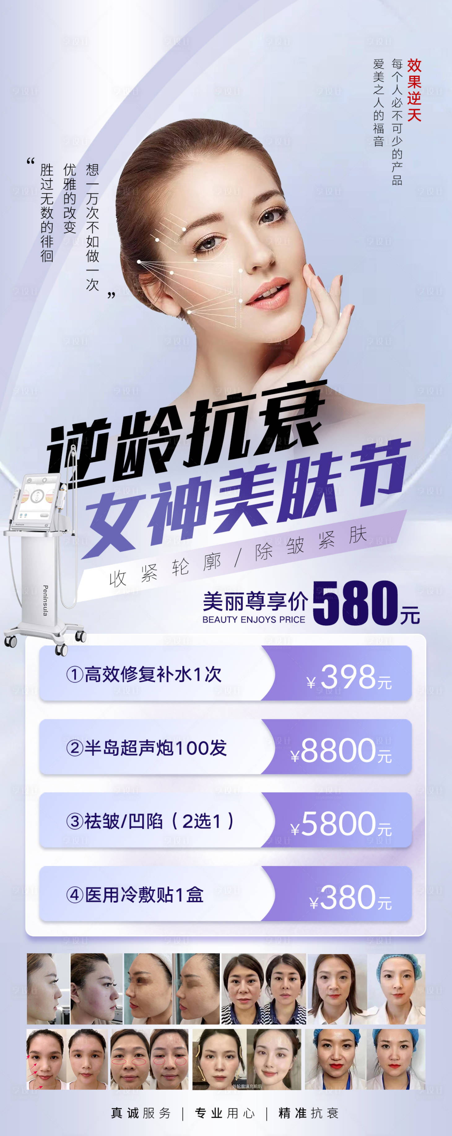 源文件下載【享設計】搜索編號：66550015125815017【美業輕醫美逆齡抗衰對比海報】