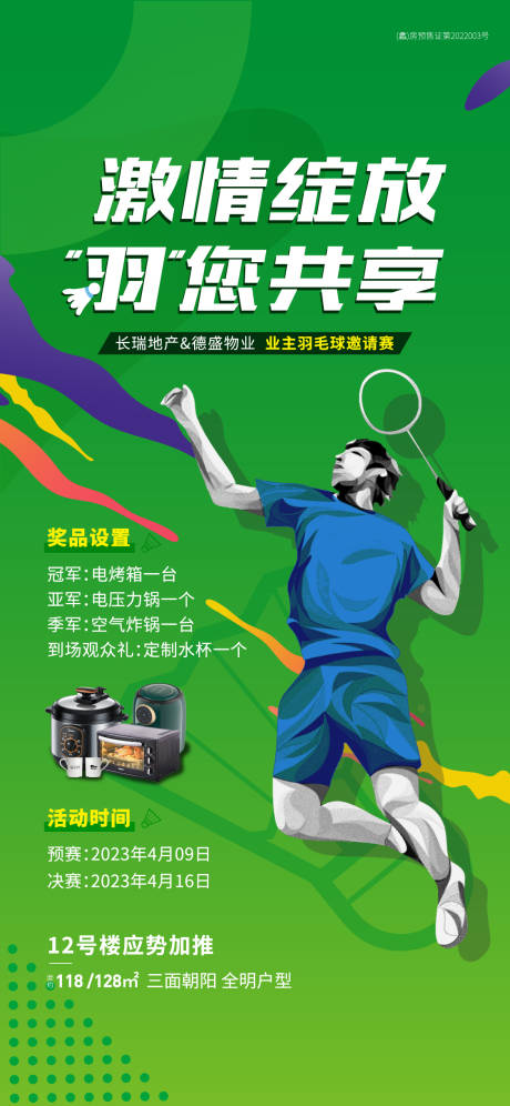 地产羽毛球比赛海报-源文件【享设计】