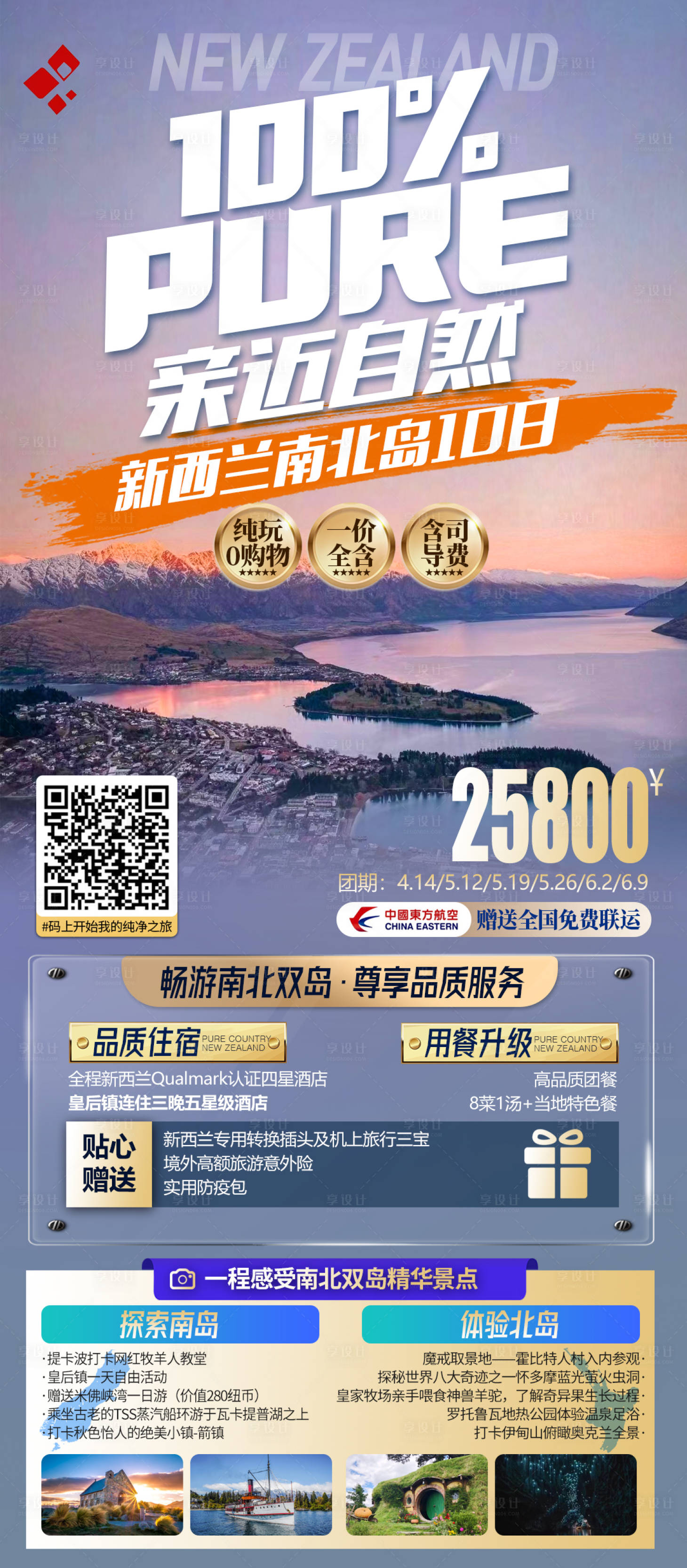 源文件下载【享设计】搜索编号：98090015465341936【新西兰出境旅游南北岛】
