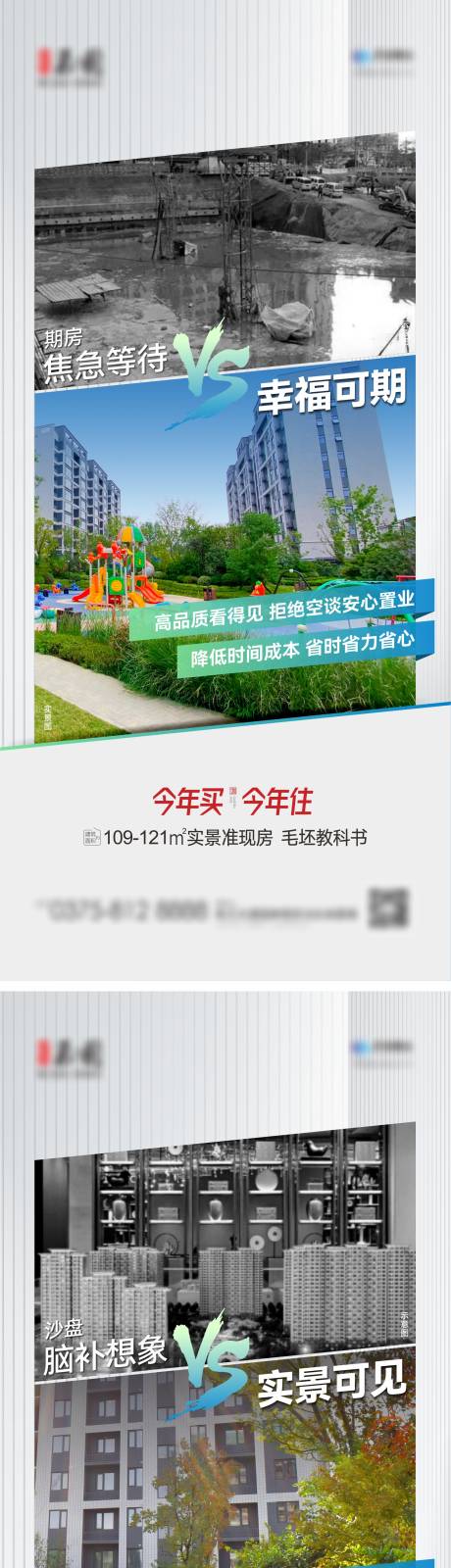 源文件下载【地产准现房价值点对比海报】编号：77790015221374356