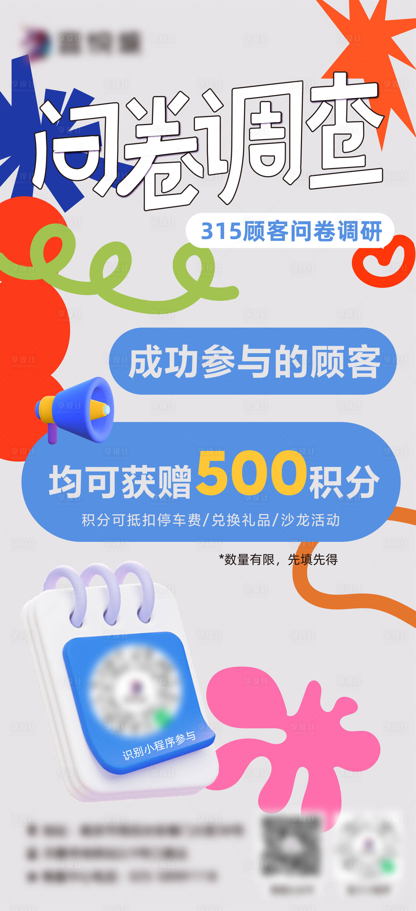 源文件下載【享設計】搜索編號：77140015125333403【問卷調查海報】