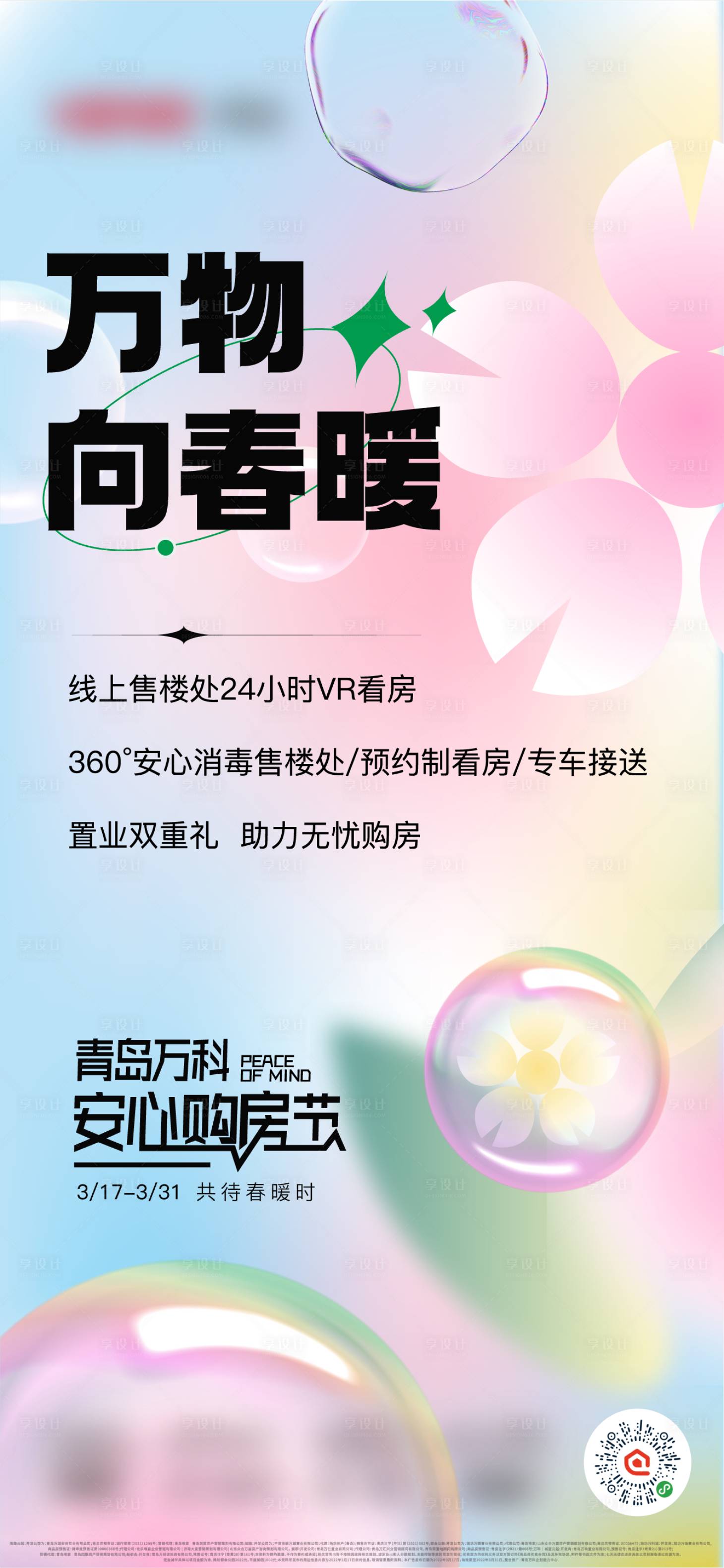 源文件下载【享设计】搜索编号：61520015264632761【春日主形象购房节海报】