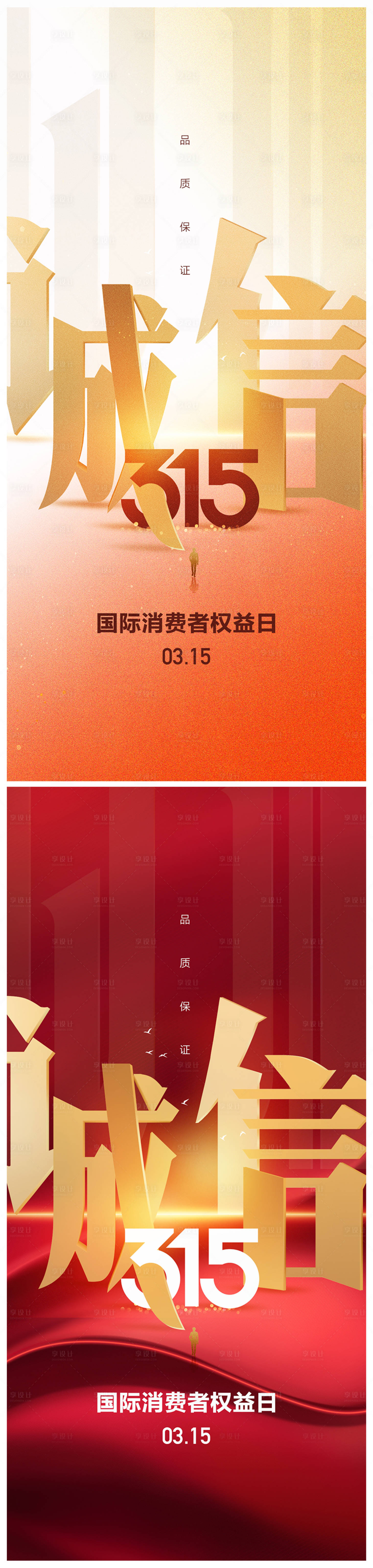 源文件下载【地产315消费者权益日海报】编号：43990015062546116