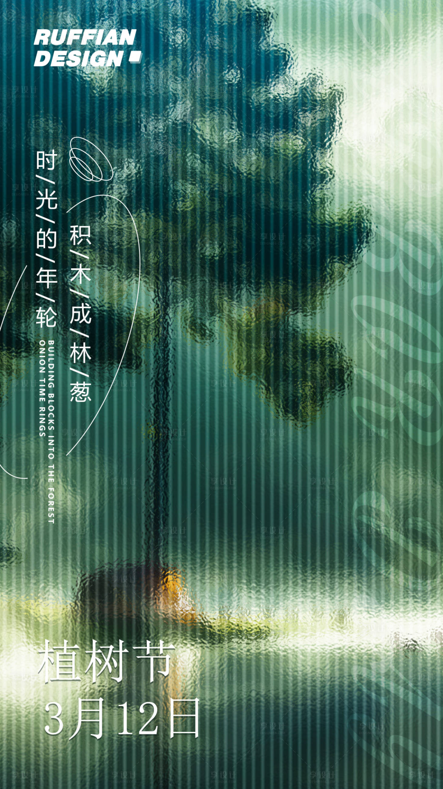源文件下載【享設計】搜索編號：74550015266239390【植樹節節日生態自然環境海報】