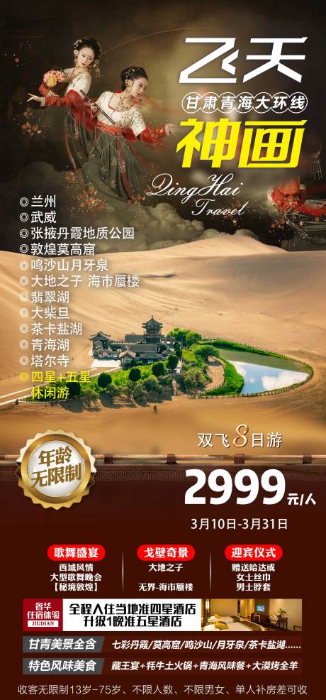 源文件下载【西北甘肃青海旅游海报】编号：20230302165945075