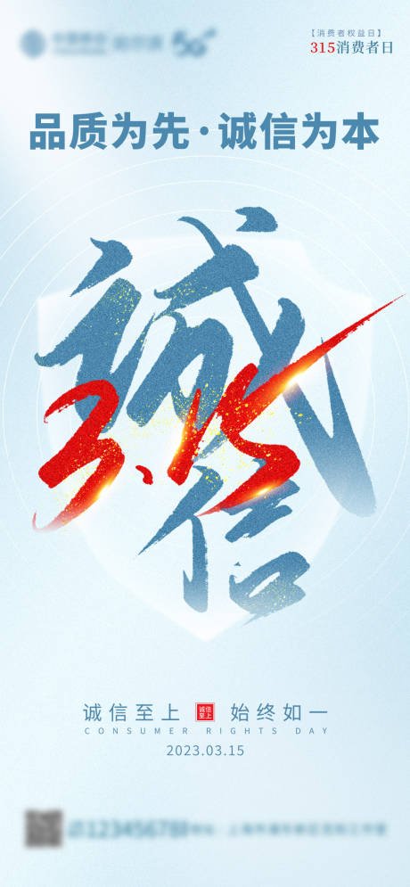 源文件下载【消费者权益日海报】编号：44660015346874412