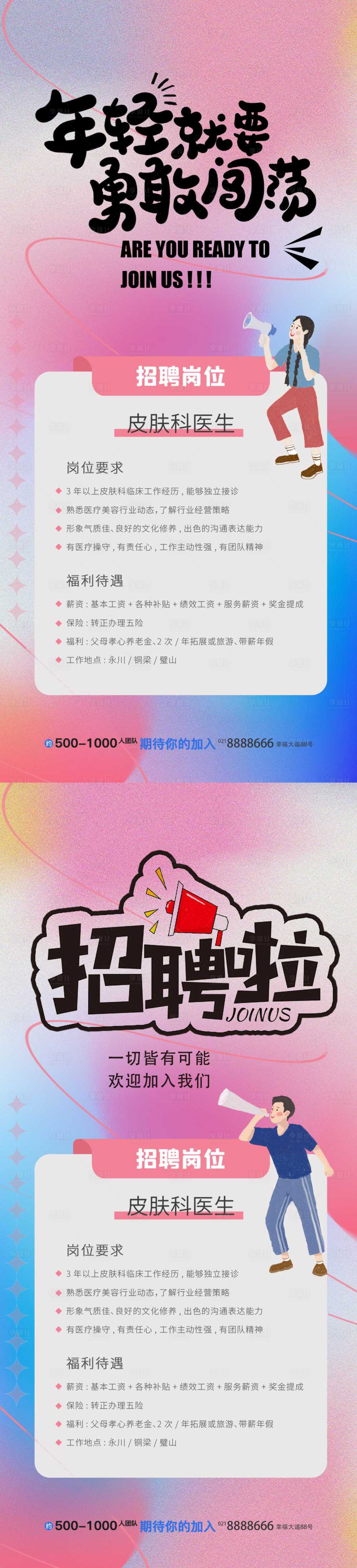 源文件下載【享設(shè)計(jì)】搜索編號(hào)：89430015362394574【醫(yī)美招聘海報(bào)】
