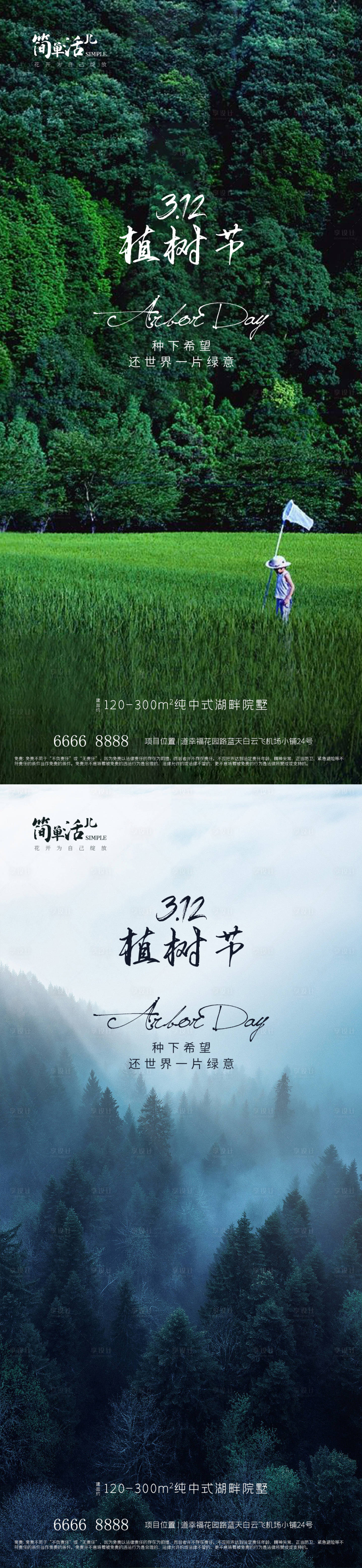 源文件下载【地产植树节海报】编号：44250015182521775