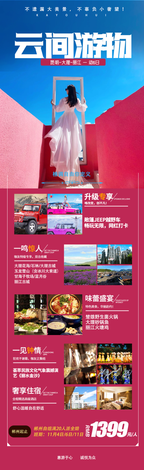 源文件下载【云南旅游长图】编号：46120015752234091