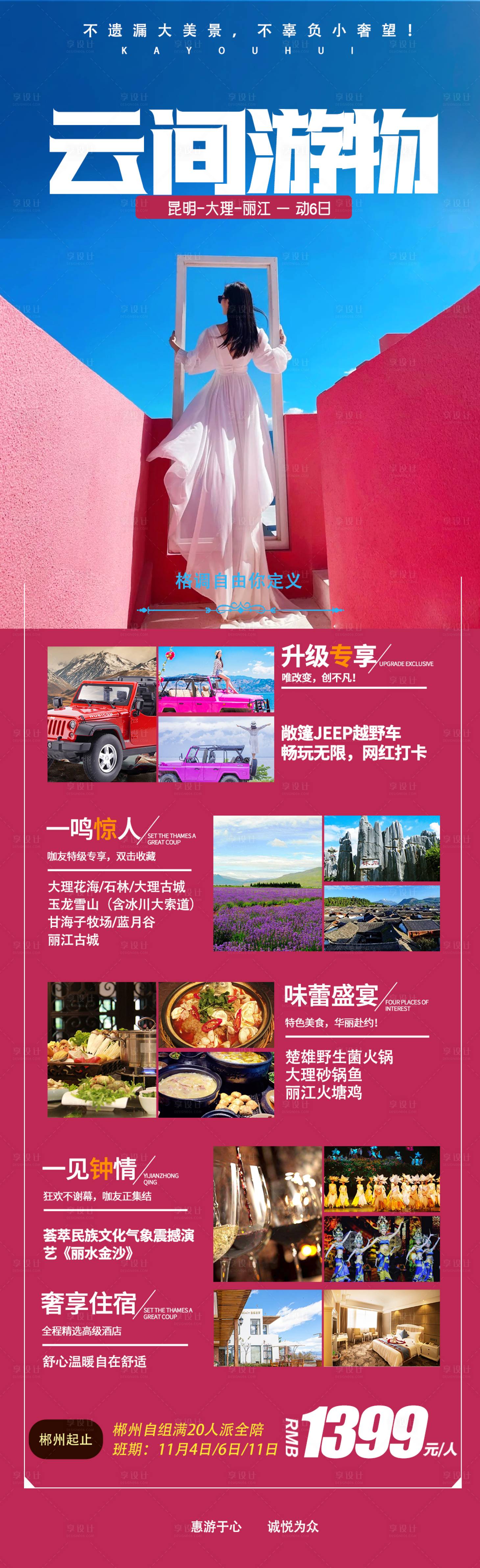 源文件下載【享設計】搜索編號：46120015752234091【云南旅游長圖】