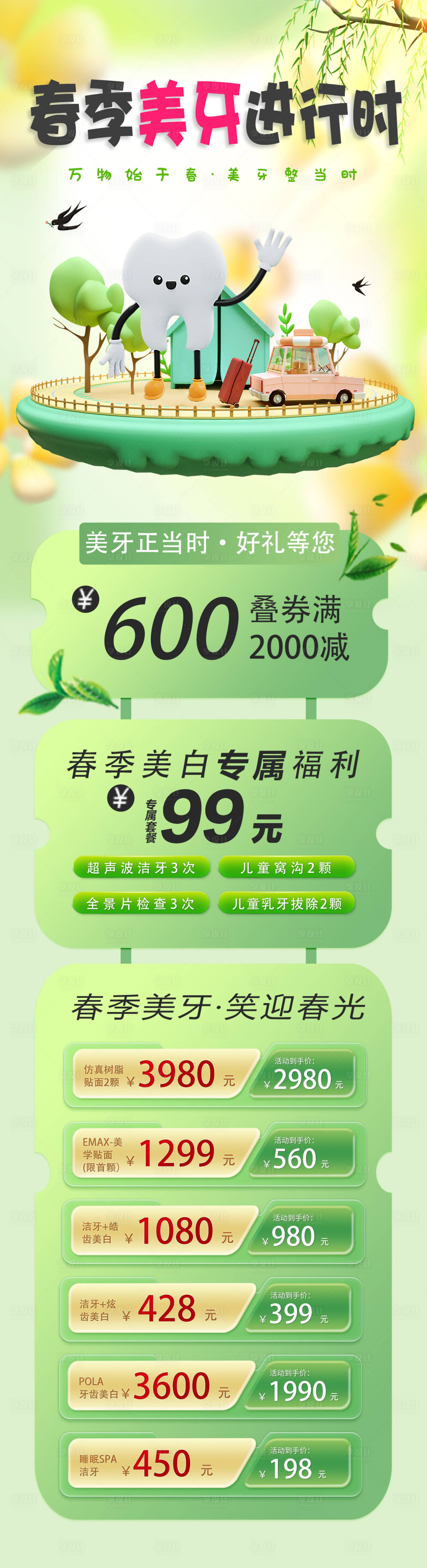 源文件下載【享設(shè)計(jì)】搜索編號(hào)：82180015590535705【春季美牙優(yōu)惠長(zhǎng)圖】