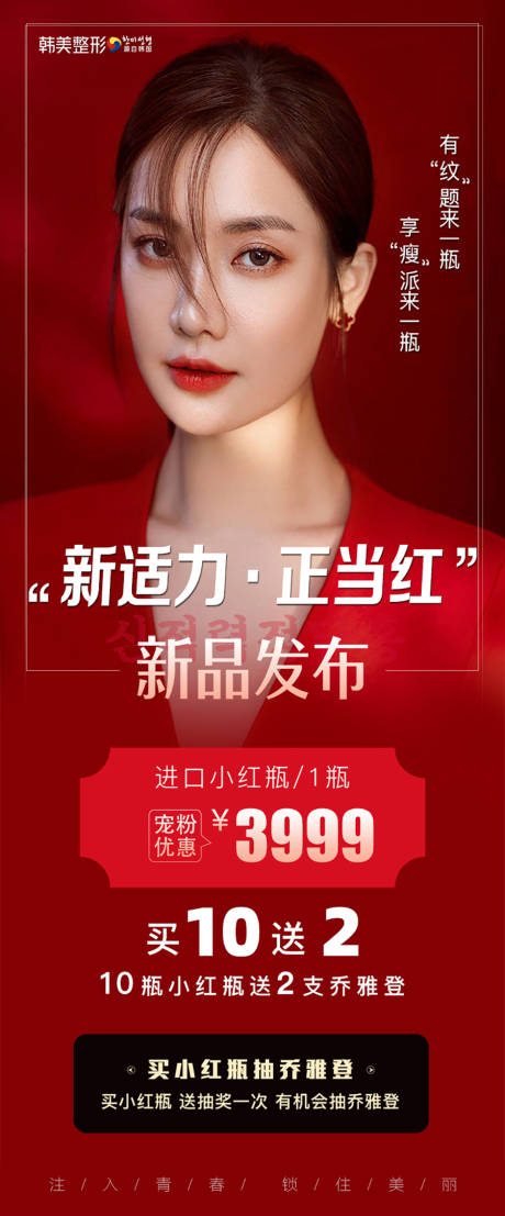 源文件下载【医美小红瓶钜惠一口价海报】编号：78960015303674652