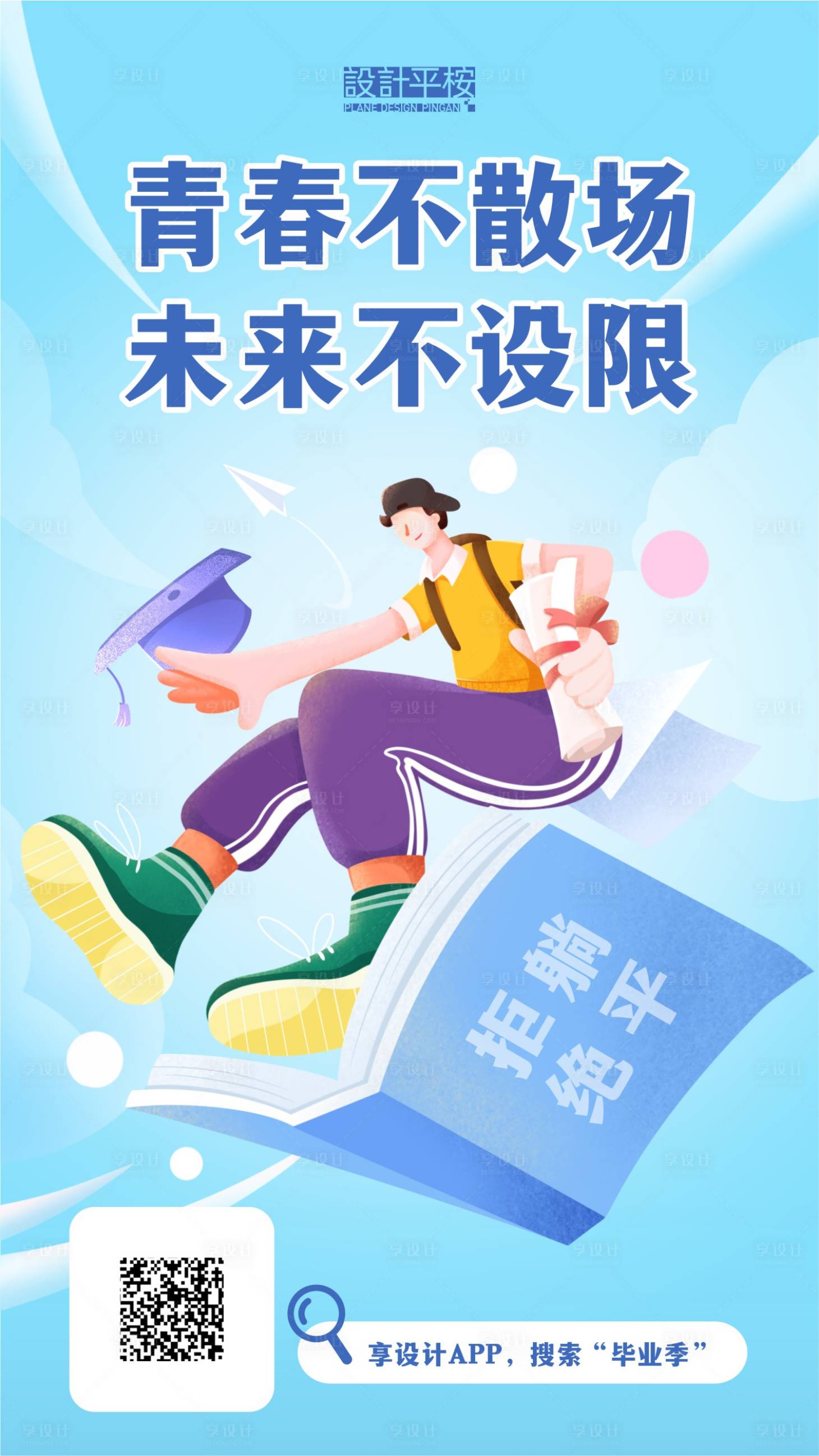 源文件下載【享設(shè)計(jì)】搜索編號(hào)：32670015598138305【青春畢業(yè)季海報(bào)】