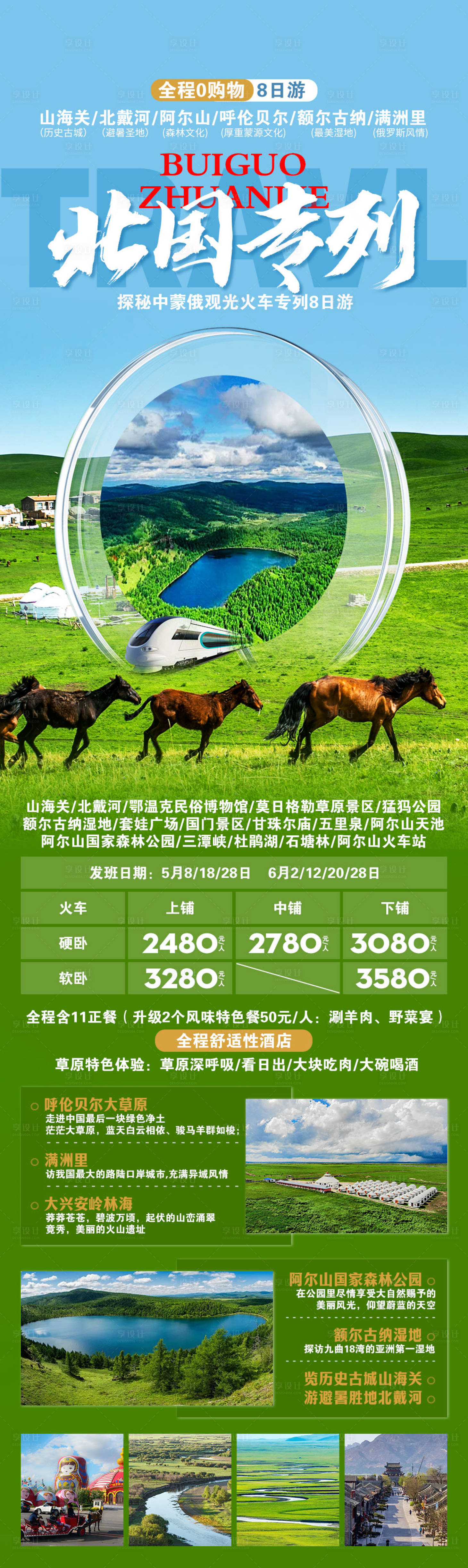 源文件下载【北国专列长图】编号：88530015320012557