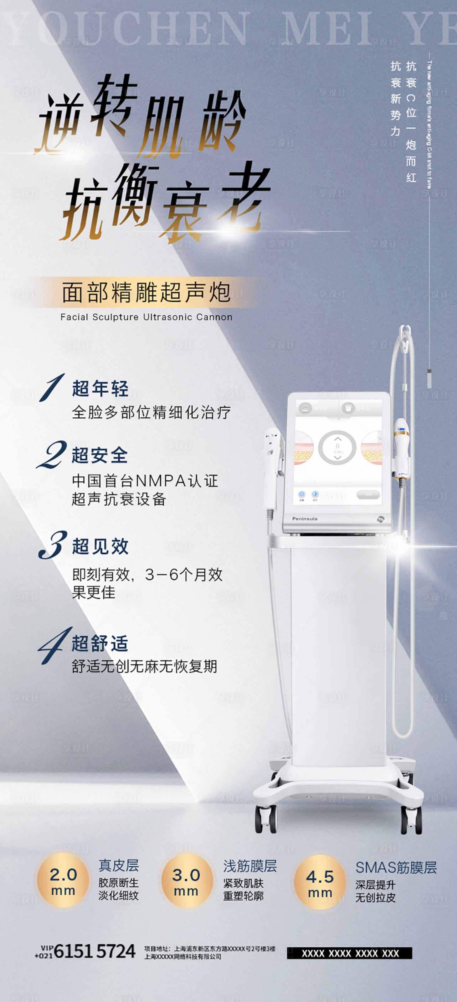 源文件下载【享设计】搜索编号：49190015715978038【医美仪器超声炮宣传海报】