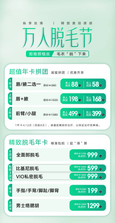 源文件下载【享设计】搜索编号：55510015245405564【轻医美脱毛活动海报】