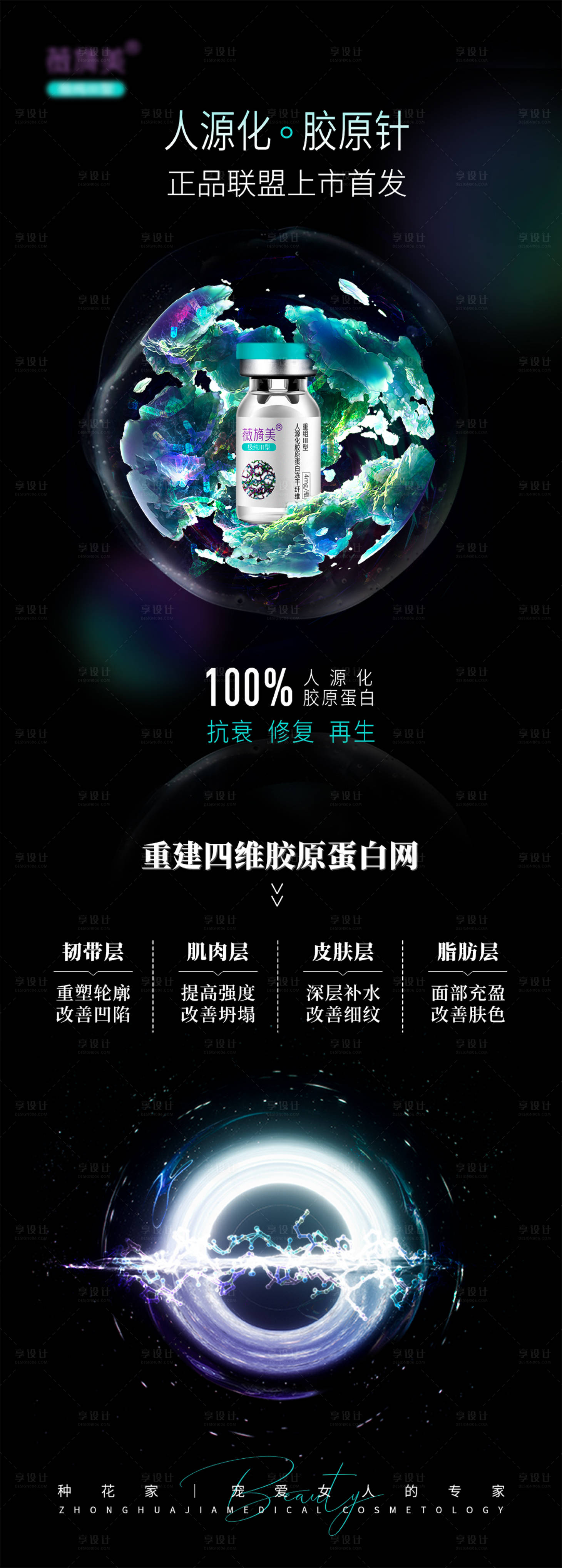 源文件下載【享設計】搜索編號：90750015303412687【醫美薇旖美膠原針宣傳海報】