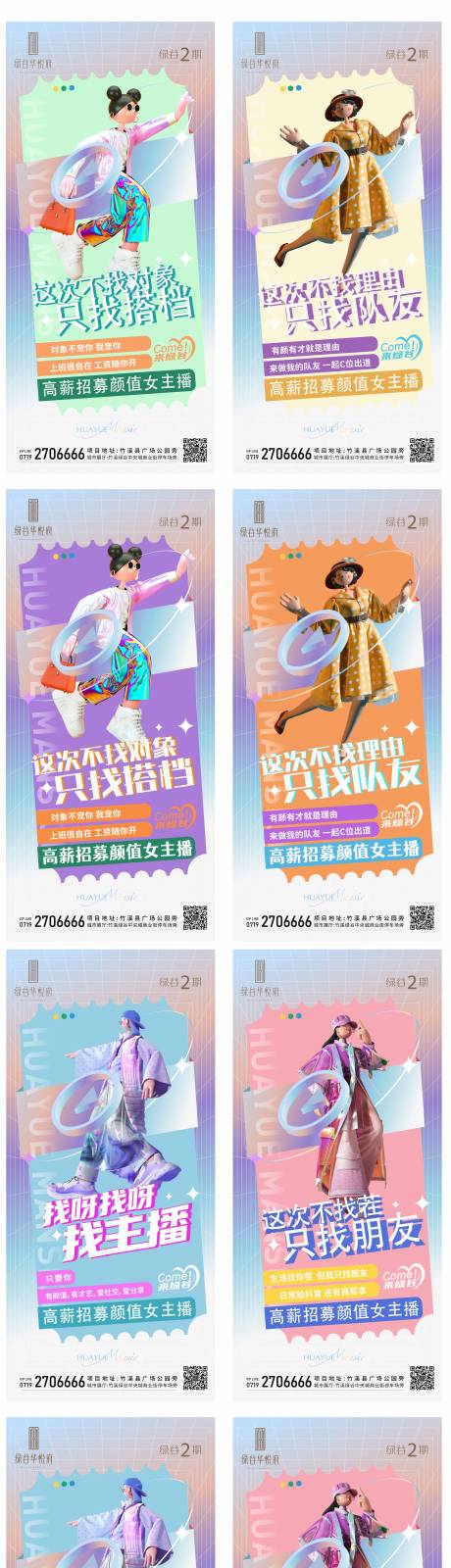 源文件下载【主播招聘宣传系列海报】编号：86590015429815340