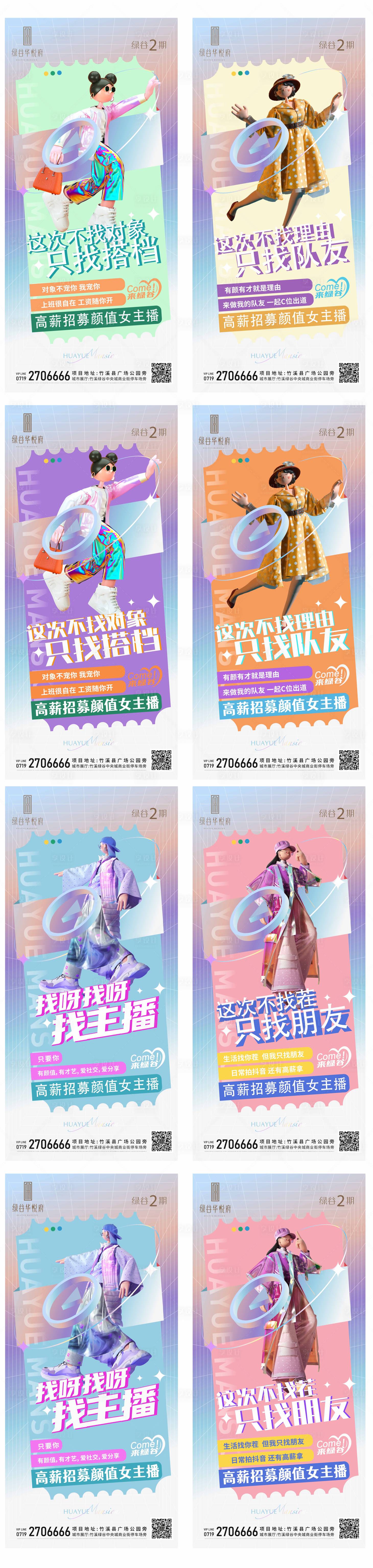 源文件下载【主播招聘宣传系列海报】编号：86590015429815340