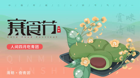 源文件下载【享设计】搜索编号：18740015182666046【寒食节背景板】