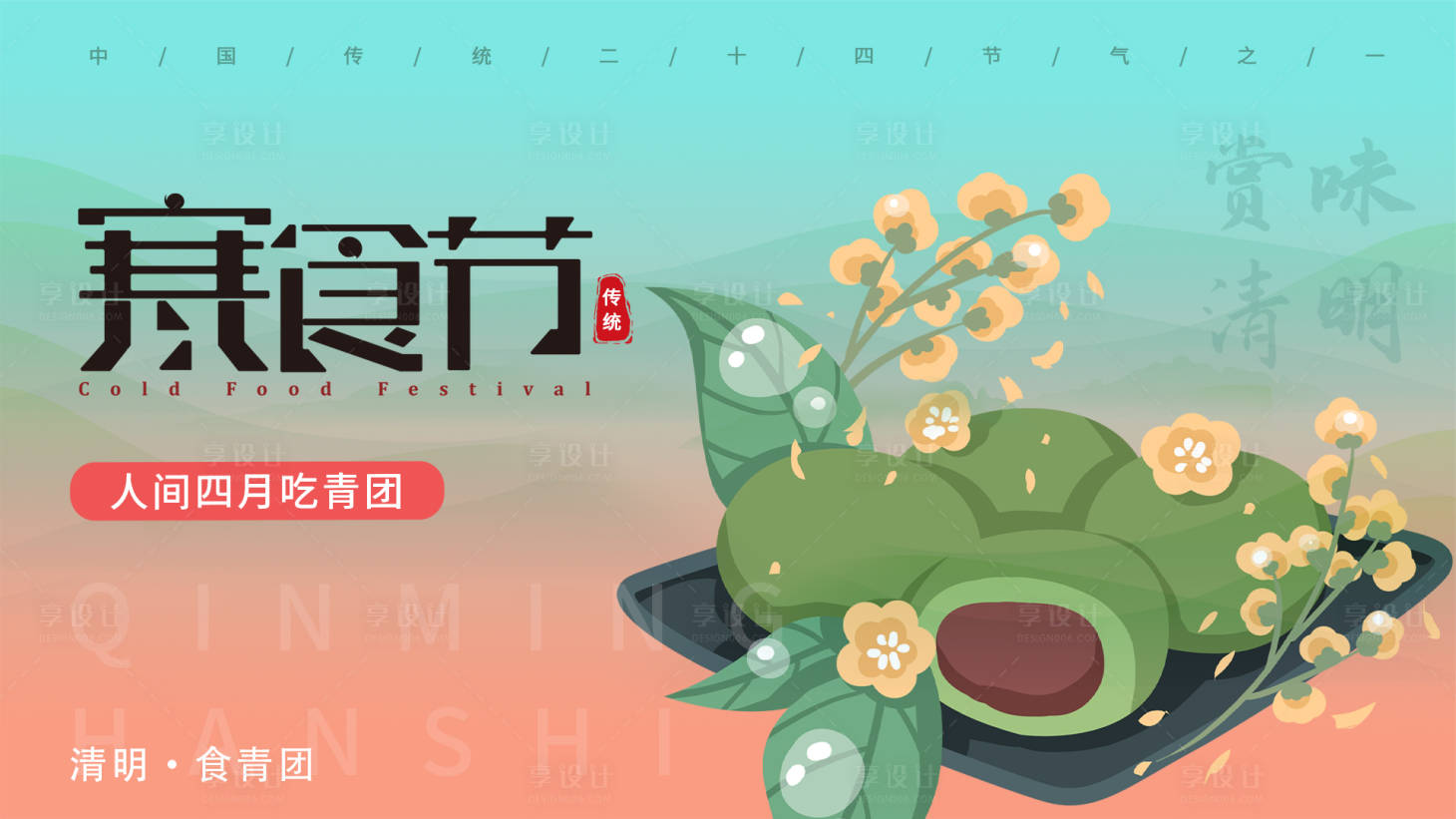 源文件下载【寒食节背景板】编号：18740015182666046