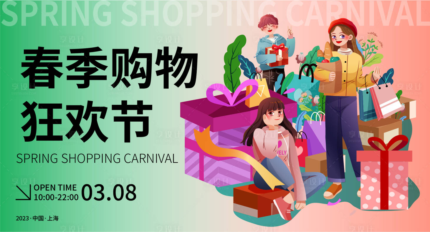 源文件下载【享设计】搜索编号：25720015163747510【春季购物狂欢节背景板】
