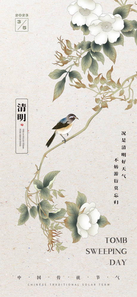 源文件下载【简约中国风二十四节气清明海报】编号：60250015485631599