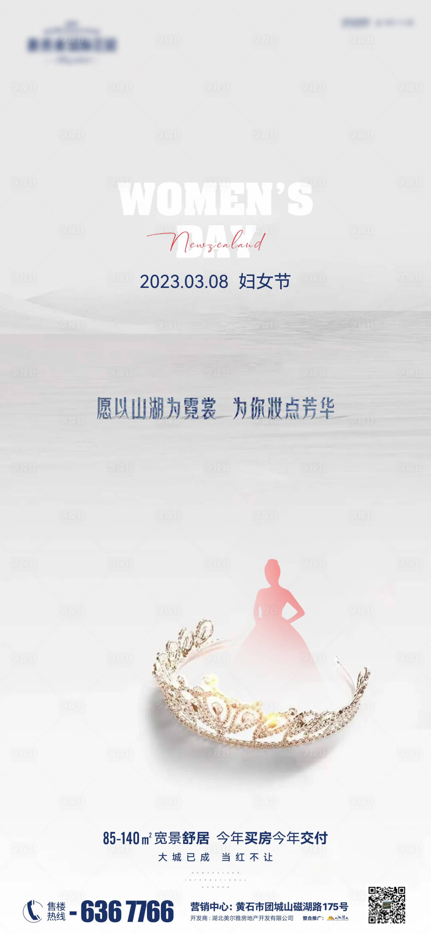 源文件下载【享设计】搜索编号：78250015173458925【地产三八妇女节海报】