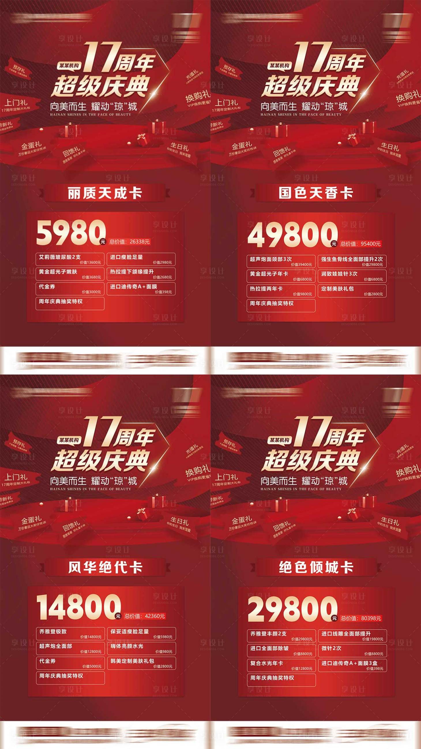 源文件下载【享设计】搜索编号：42950015470288478【医美卡项活动红金系列海报】