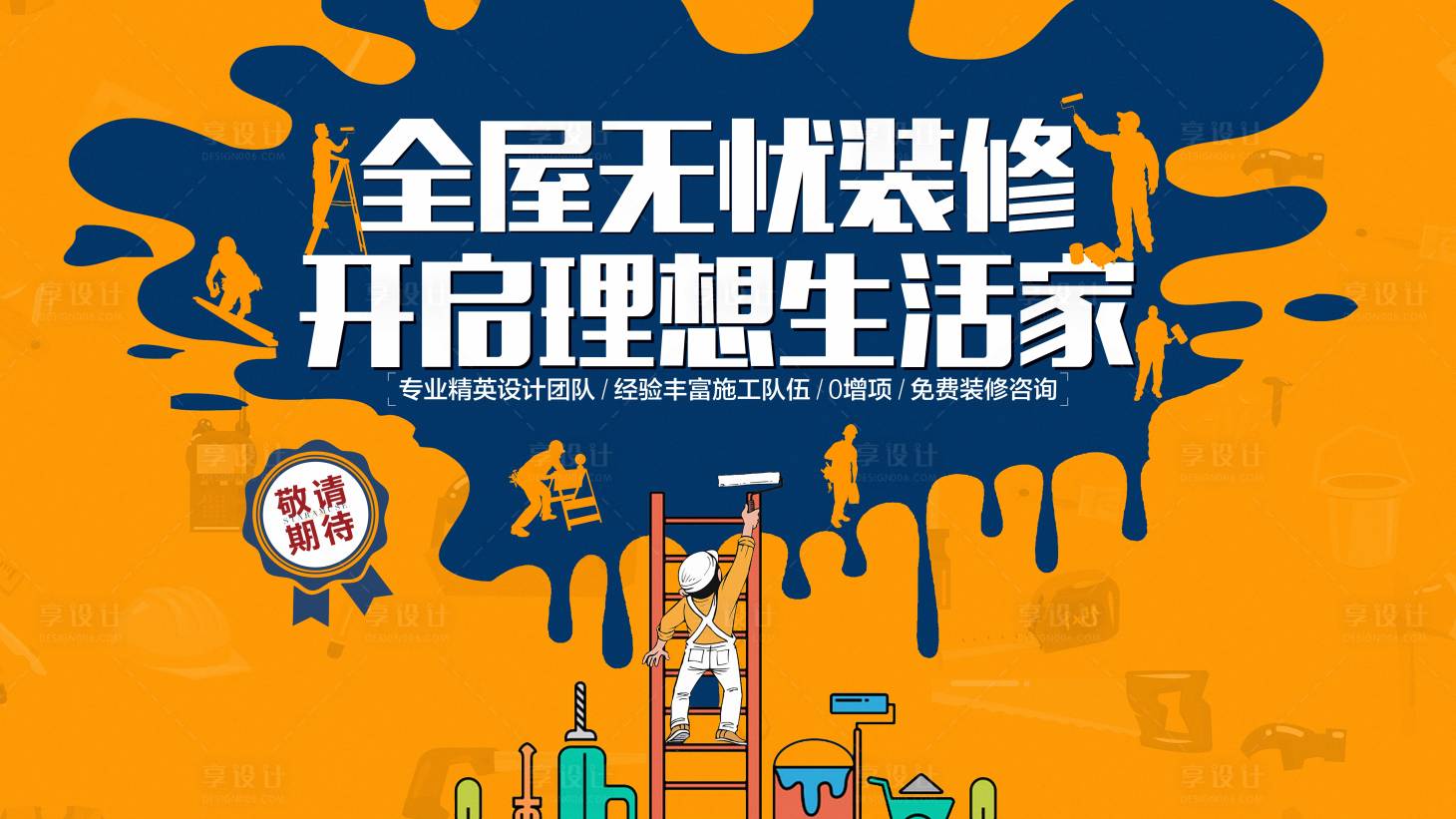 源文件下載【享設(shè)計】搜索編號：83120015524096077【房地產(chǎn)家裝節(jié)活動展板】