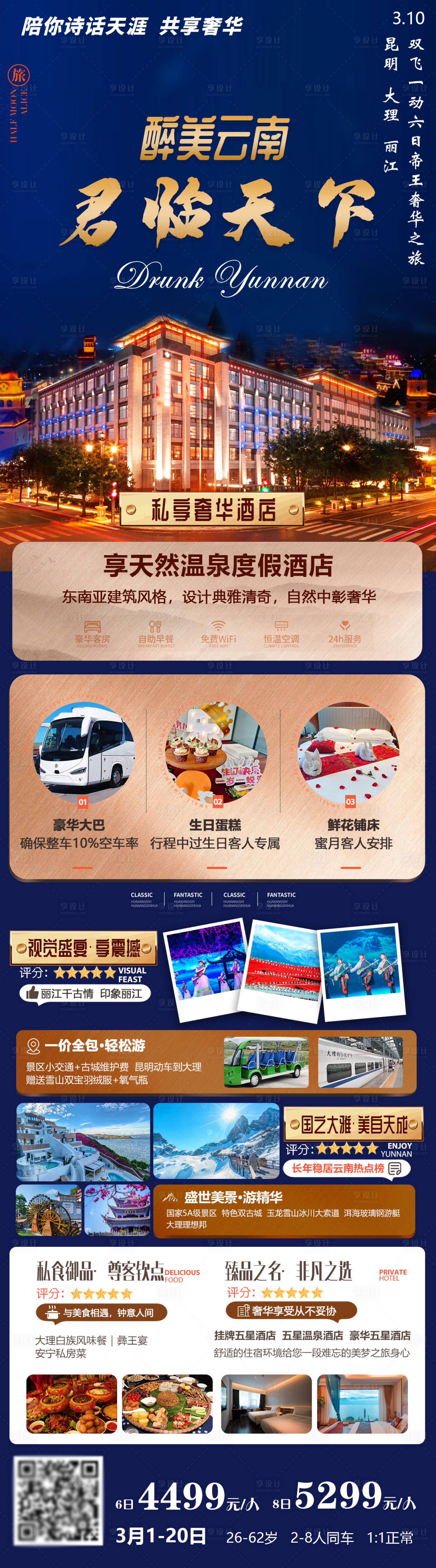 源文件下載【享設計】搜索編號：70030015281585251【云南旅游海報】