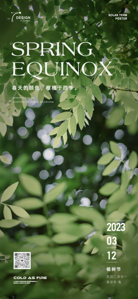 源文件下载【地产商业植树节海报】编号：67140015282134377
