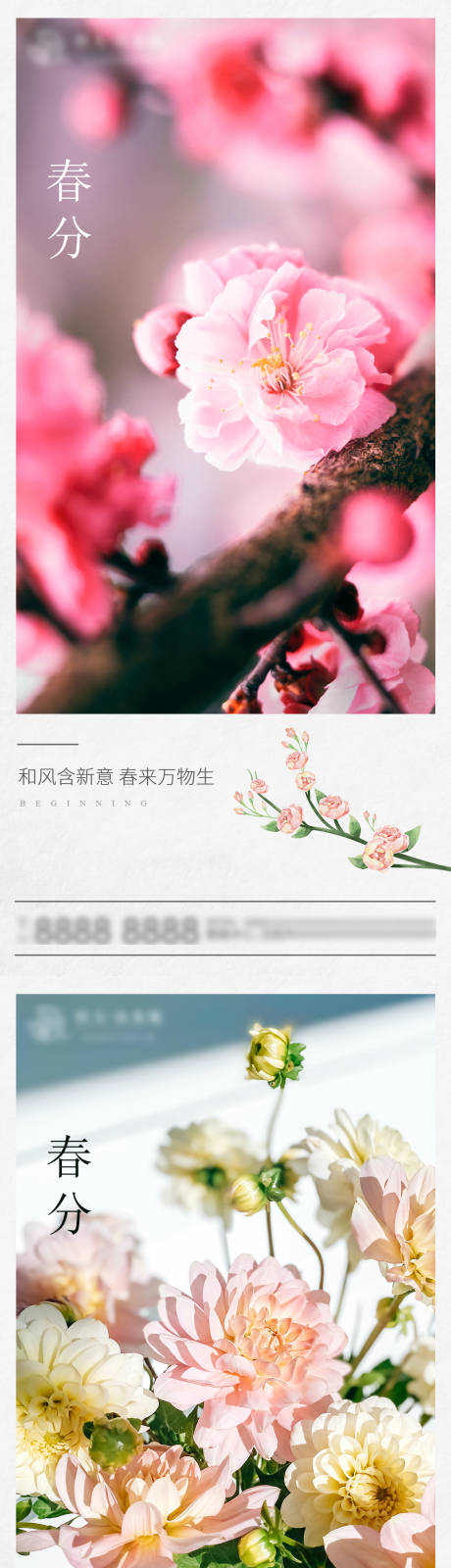 源文件下载【享设计】搜索编号：36020015391102477【地产春分朋友圈海报】