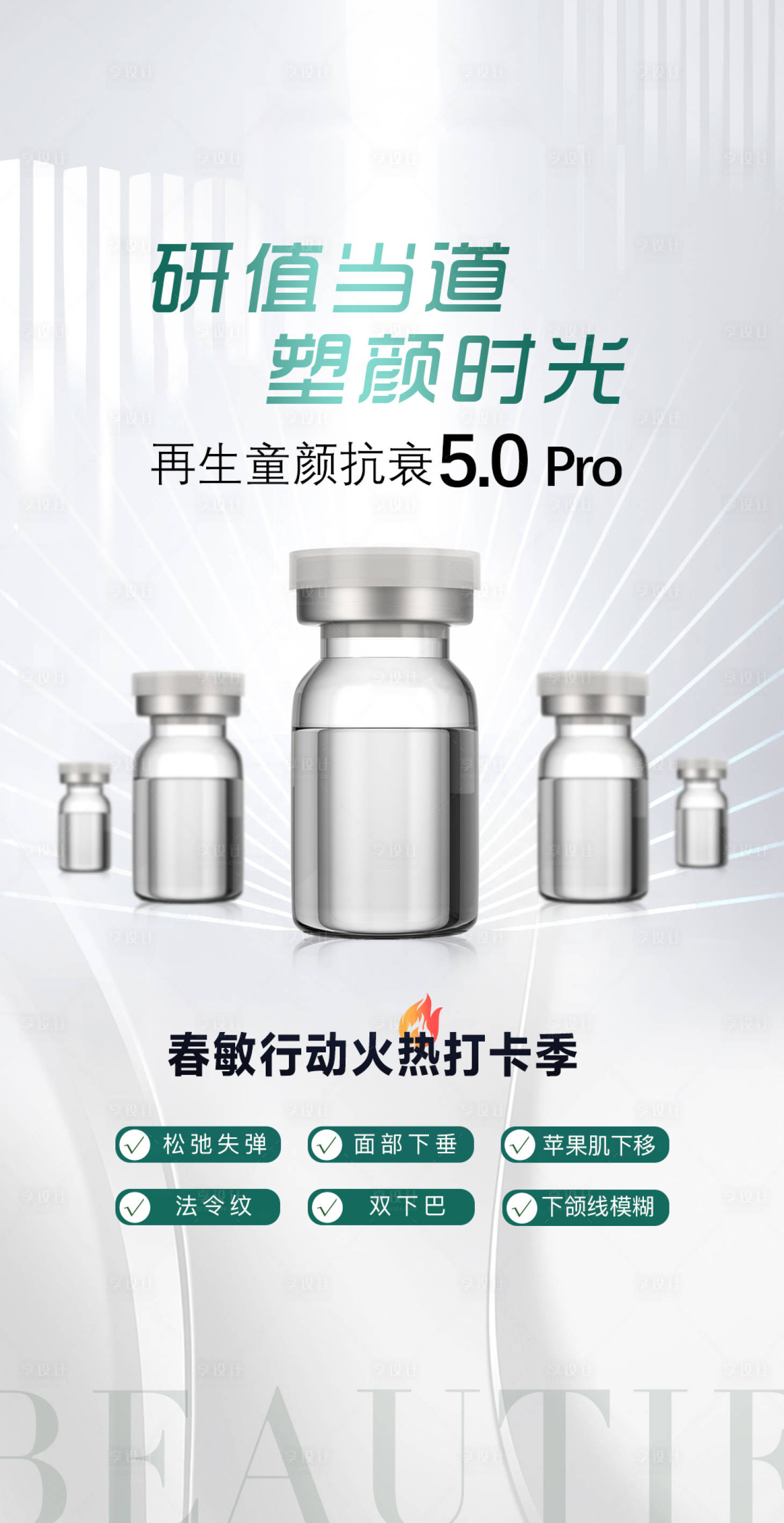 源文件下載【享設(shè)計(jì)】搜索編號(hào)：38720015225461689【醫(yī)美產(chǎn)品海報(bào)】