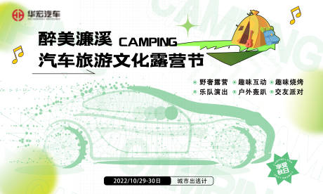 源文件下载【汽车露营背景板】编号：14530015735469508