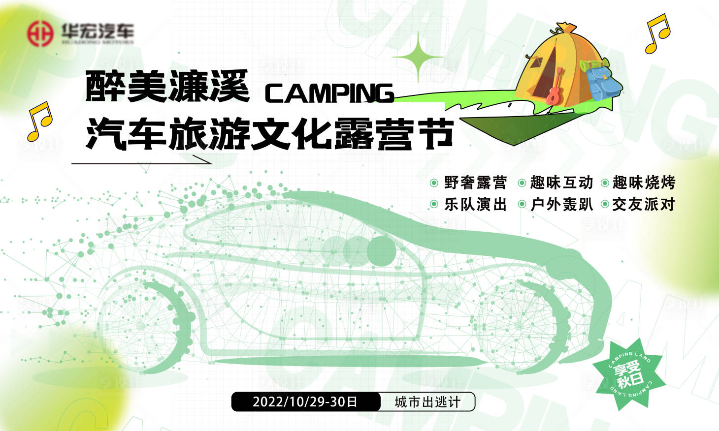 源文件下載【享設計】搜索編號：14530015735469508【汽車露營背景板】