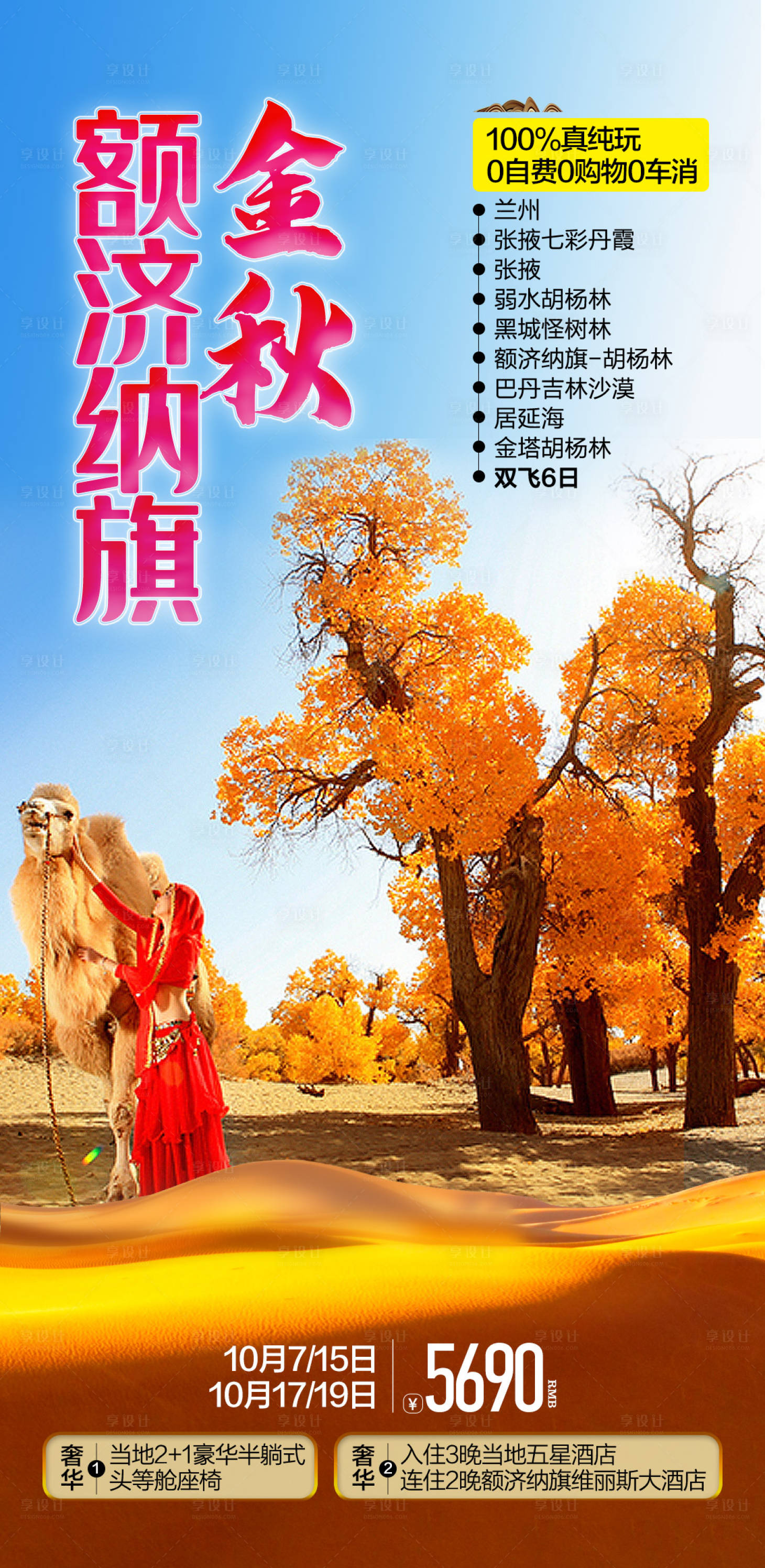 源文件下載【享設計】搜索編號：72230015673029741【胡楊林旅游海報】