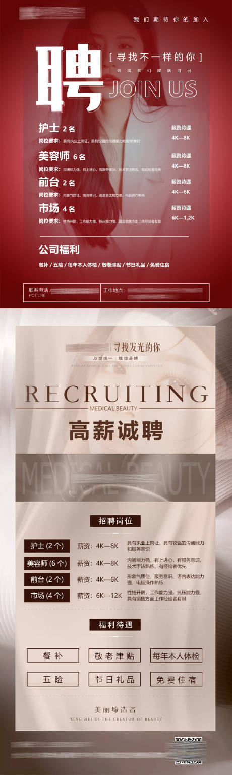 源文件下載【享設計】搜索編號：30300015089606435【醫美招聘海報】