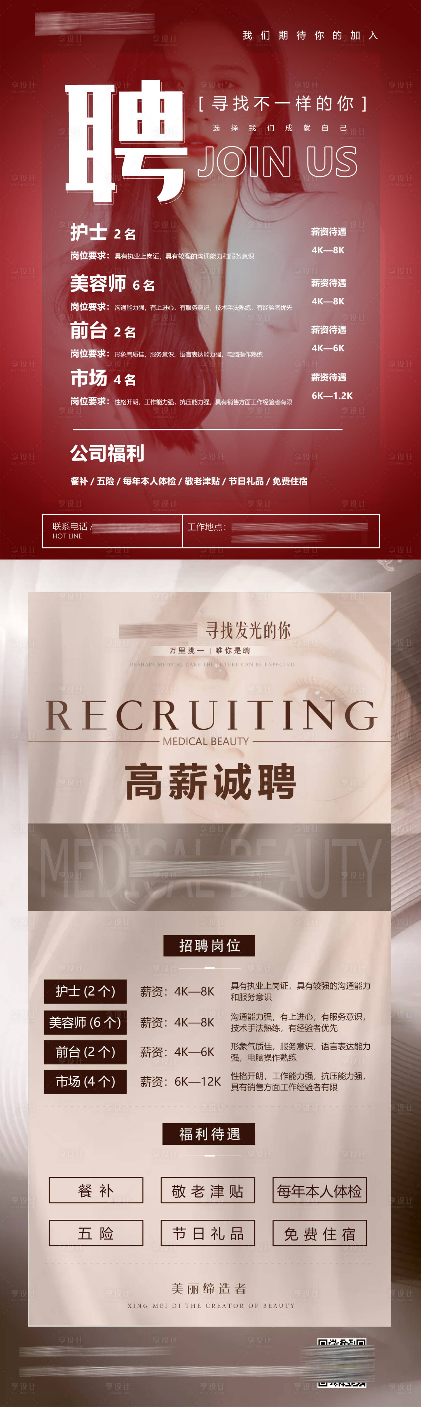 源文件下載【享設計】搜索編號：30300015089606435【醫美招聘海報】