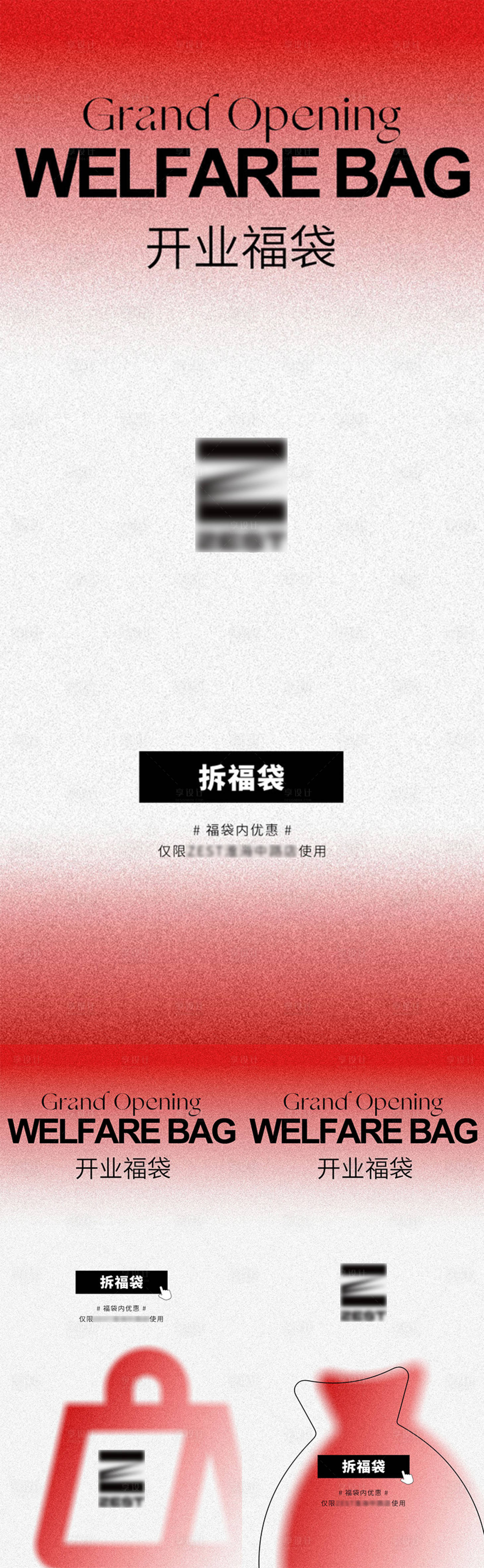 源文件下载【享设计】搜索编号：70810015672193981【开业福袋领取福利海报】