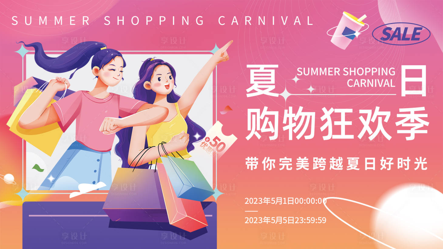 源文件下载【享设计】搜索编号：72020015140454264【夏日购物狂欢季背景板】