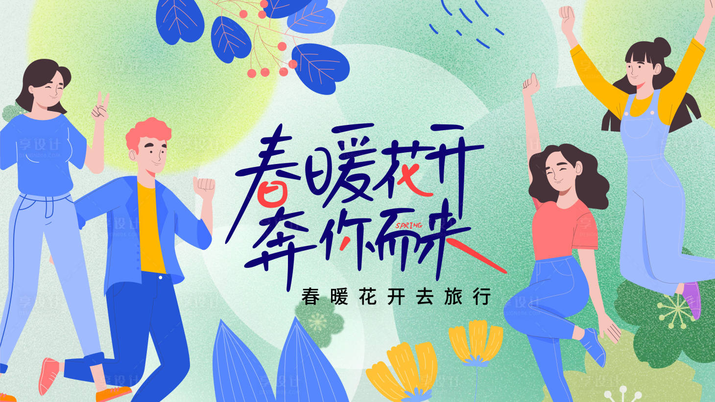 源文件下載【享設計】搜索編號：21030015517392290【春暖花開奔你而來背景板】