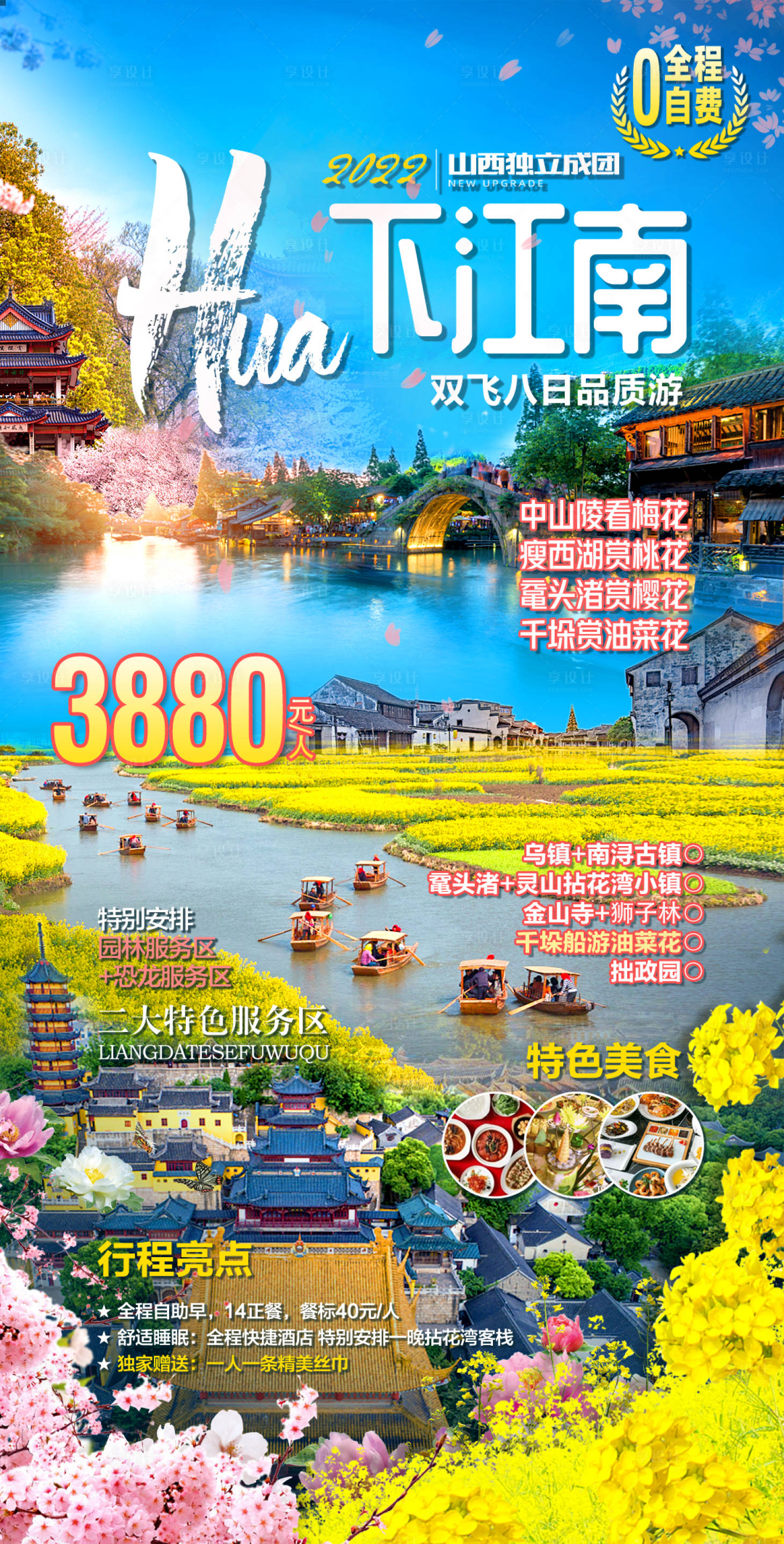 源文件下載【享設(shè)計(jì)】搜索編號(hào)：39720015746672057【花花世界下江南旅游海報(bào)】