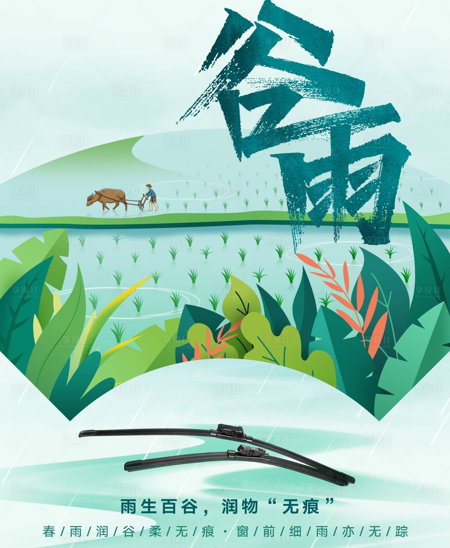 源文件下载【享设计】搜索编号：62000015407448163【谷雨节气海报】